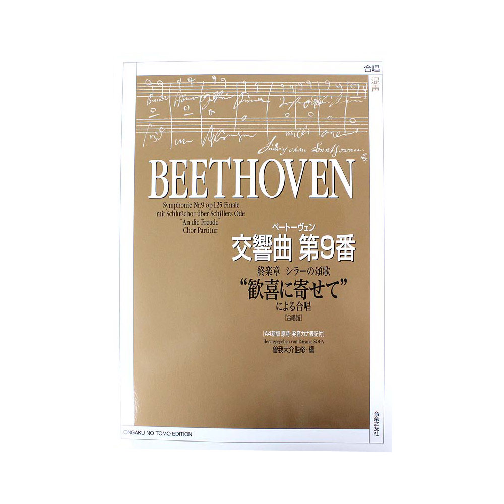 ベートーヴェン 交響曲第9番 終楽章 シラーの頌歌“歓喜に寄せて”による合唱 原詩・発音カナ表記付 音楽之友社
