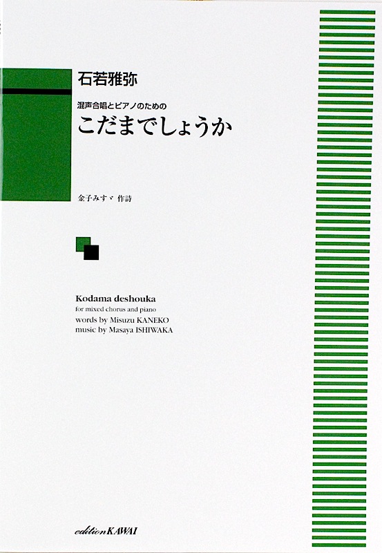 石若雅弥 混声合唱とピアノのための こだまでしょうか カワイ出版