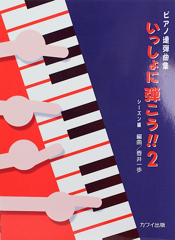 ピアノ連弾曲集 いっしょに弾こう!! 2 シーズン編 カワイ出版