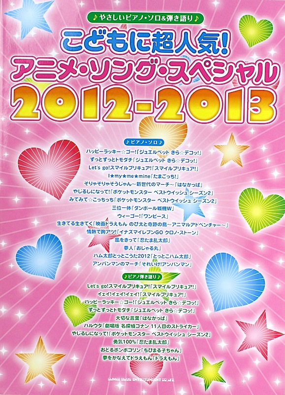 やさしいピアノソロ&弾き語り こどもに超人気! アニメ・ソング・スペシャル 2012-2013 シンコーミュージック