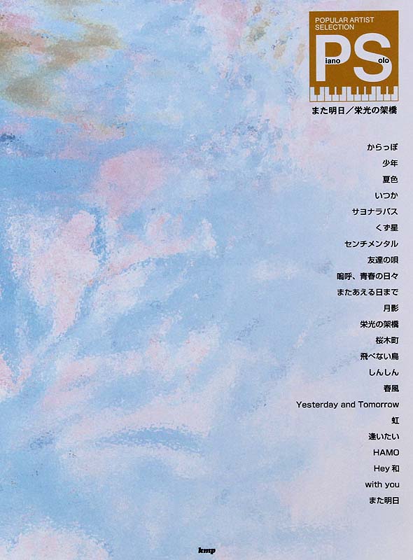 ピアノソロ ポピュラー・アーティスト・セレクション また明日 栄光の架橋 ケイエムピー