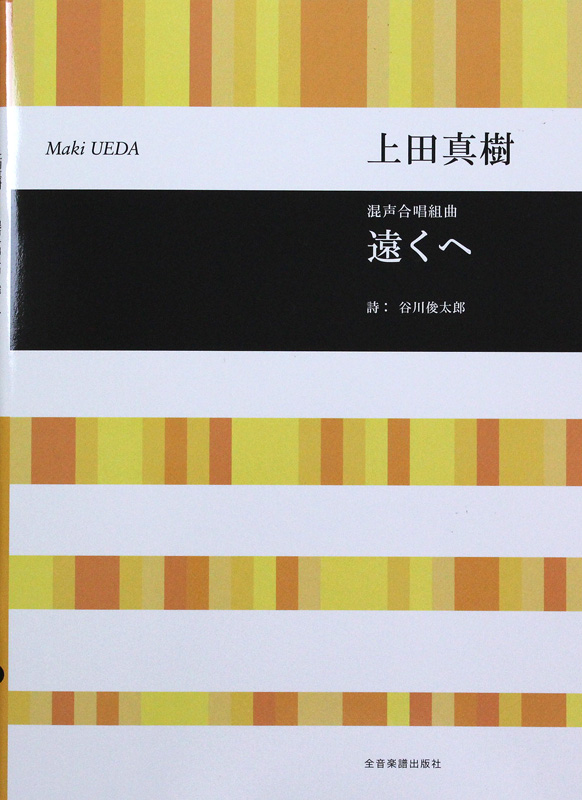 合唱ライブラリー 上田真樹 混声合唱組曲 遠くへ 全音楽譜出版社