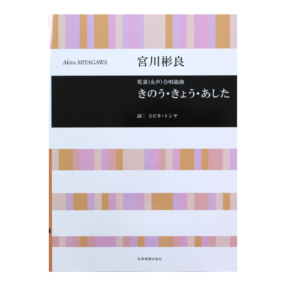 合唱ライブラリー 宮川彬良 きのう・きょう・あした 児童（女声）合唱組曲 全音楽譜出版社