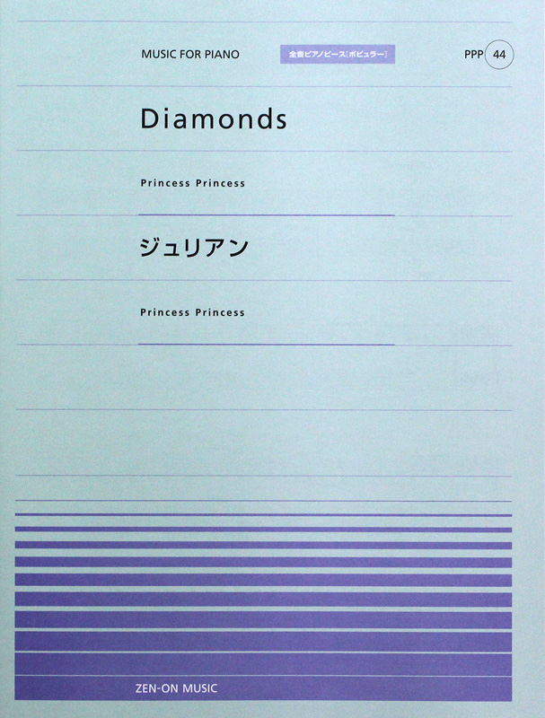 全音ピアノピース PPP-044 Diamonds ジュリアン 全音楽譜出版社