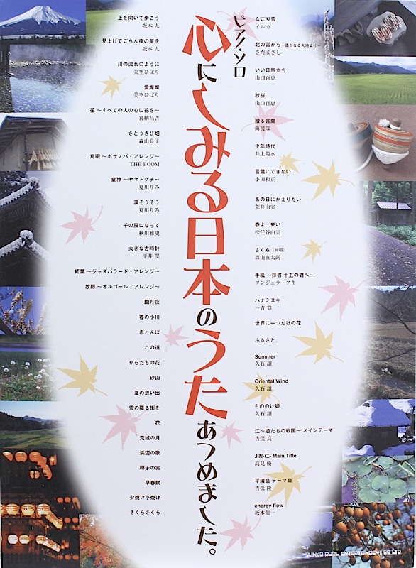 ピアノソロ 心にしみる日本のうたあつめました。 シンコーミュージック