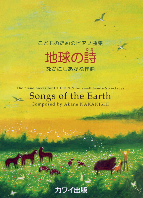 こどものためのピアノ曲集 地球の詩 なかにしあかね カワイ出版