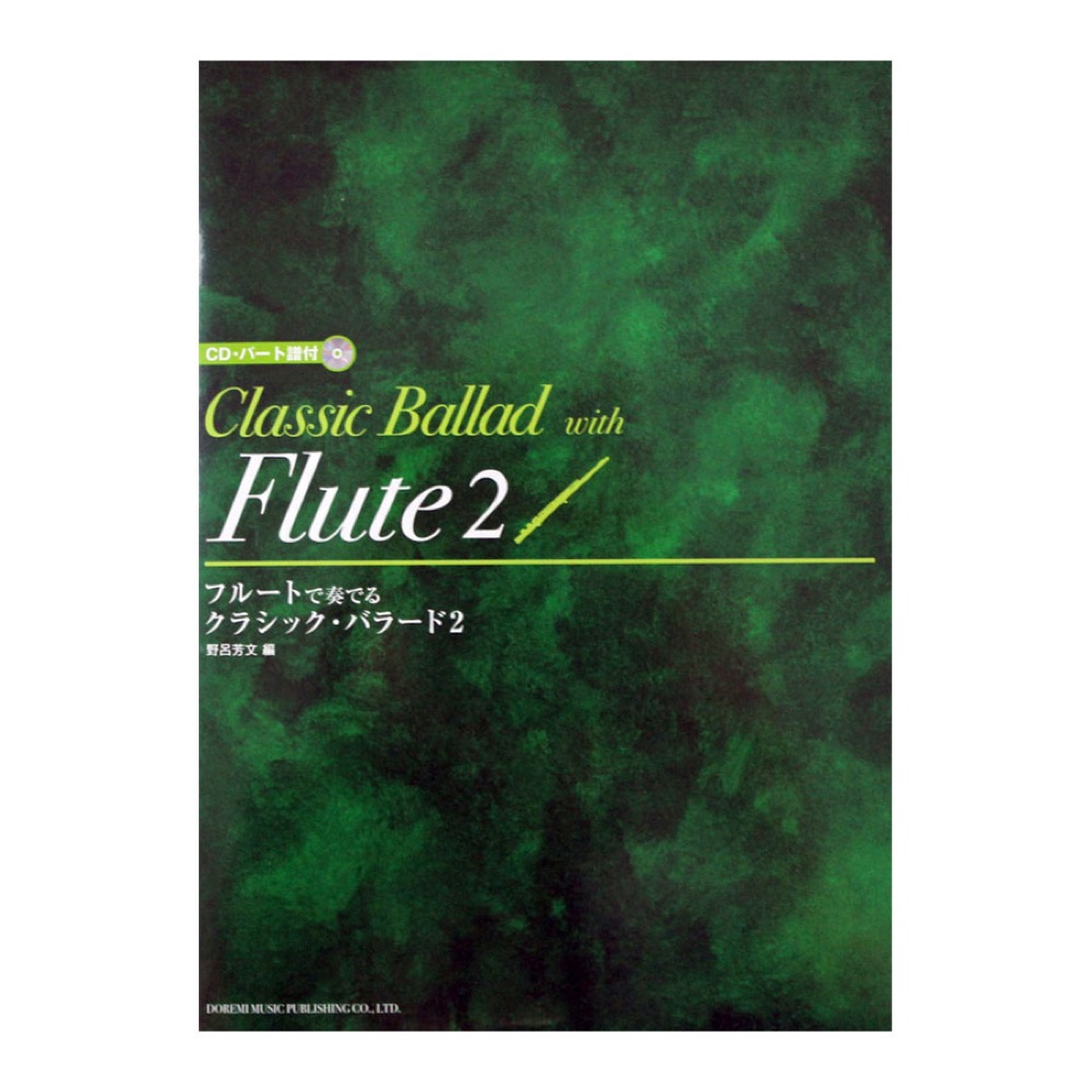 フルートで奏でる クラシック・バラード 2 CD・パート譜付 野呂芳文 編 ドレミ楽譜出版社