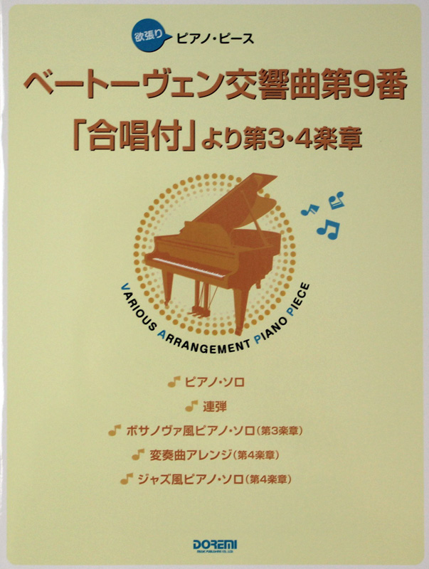 欲張りピアノピース ベートーヴェン 交響曲 第9番 合唱付 ドレミ楽譜出版社