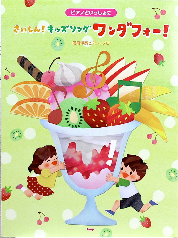 簡易伴奏ピアノソロ ピアノといっしょに さいしん! キッズソング ワンダフォー! ケイエムピー