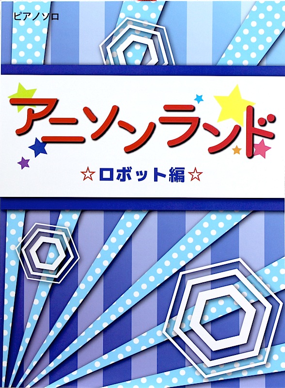 ピアノソロ アニソンランド ロボット編 ミュージックランド