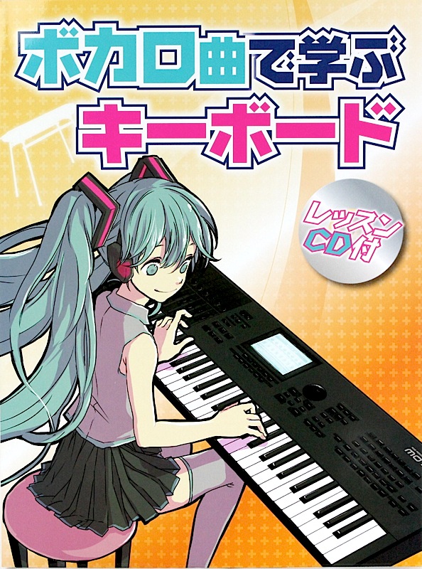 ボカロ曲で学ぶキーボード レッスンCD付 ヤマハミュージックメディア
