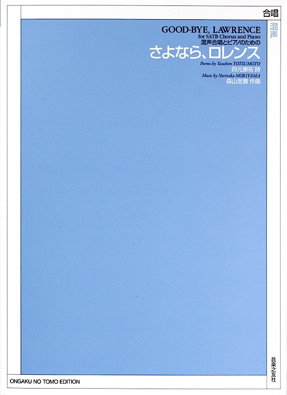 混声合唱とピアノのための さよなら、ロレンス 音楽之友社