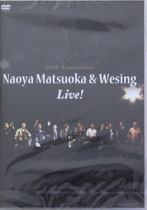 DVD 松岡直也&ウィシング・ライブ 音楽活動60周年記念 アトス