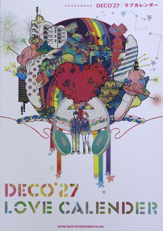 スコアブック DECO*27 ラブカレンダー シンコーミュージック