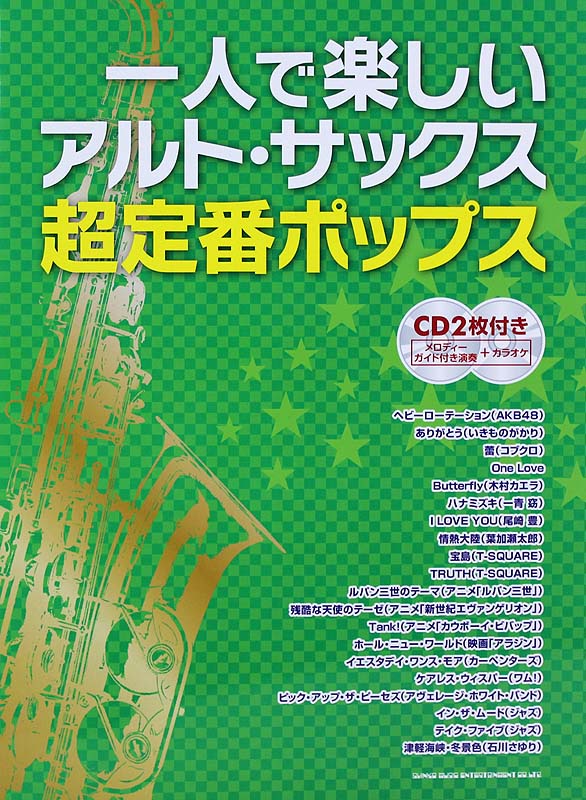 一人で楽しいアルト・サックス 超定番ポップス CD2枚付 メロディーガイド付演奏+カラオケ シンコーミュージック