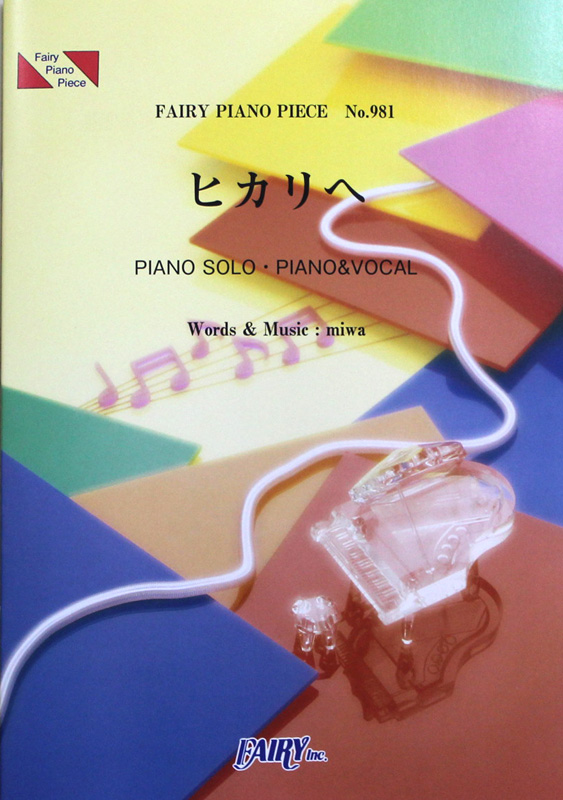 PP981 ヒカリへ miwa ピアノピース フェアリー