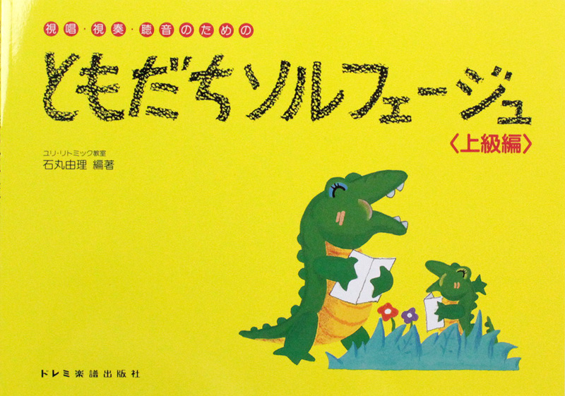 視唱・視奏・聴音のための ともだちソルフェージュ 上級編 石丸由理 編 ドレミ楽譜出版社