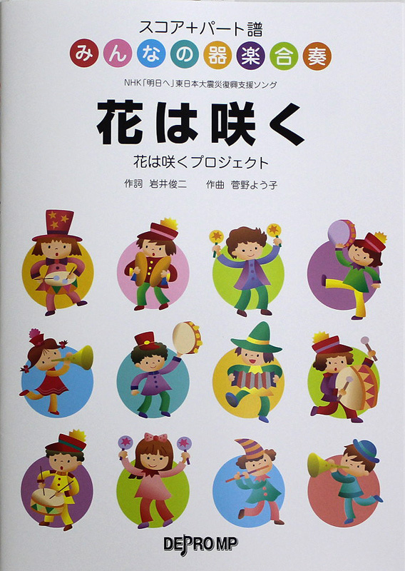みんなの器楽合奏 花は咲く デプロMP