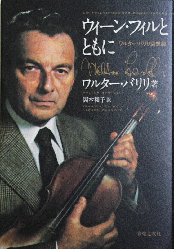 ウィーン・フィルとともに ワルター・バリリ回想録 音楽之友社