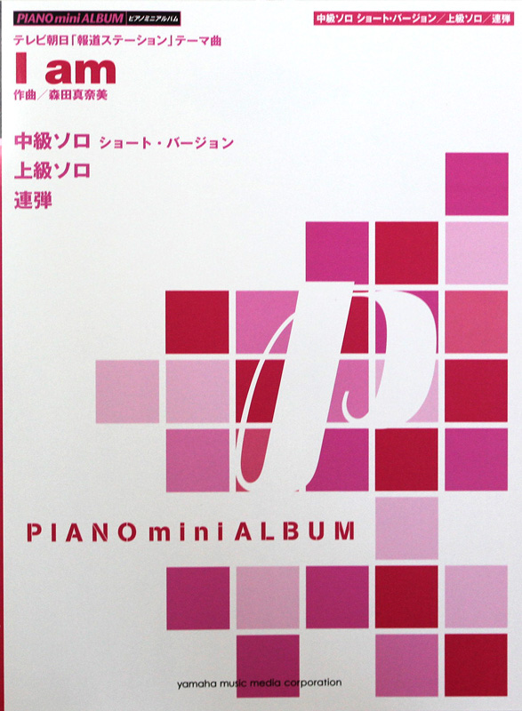 ピアノミニアルバム I am ヤマハミュージックメディア