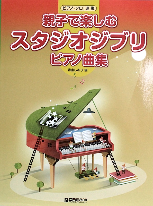 ピアノソロ&連弾 親子で楽しむ スタジオジブリ ピアノ曲集 ドリームミュージックファクトリー