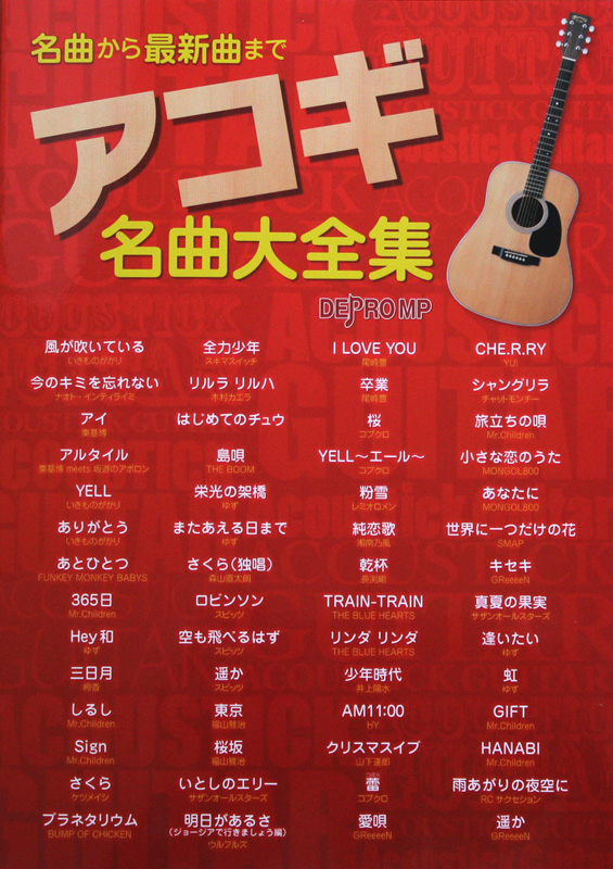 名曲から最新曲まで アコギ名曲大全集 デプロMP