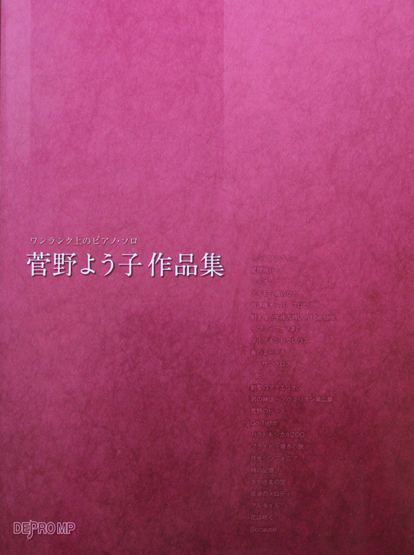 ワンランク上のピアノソロ 菅野よう子 作品集 デプロMP