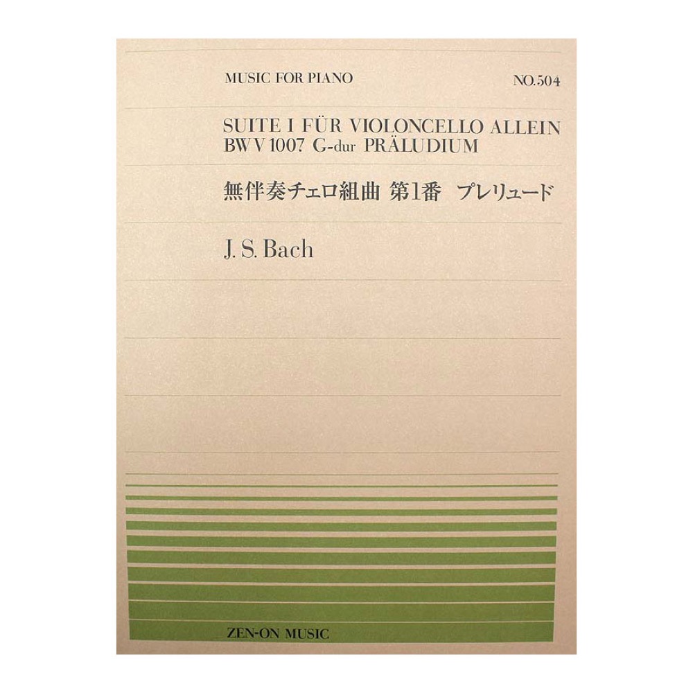 全音ピアノピース PP-504 J.S.バッハ 無伴奏チェロ組曲 第1番 プレリュード 全音楽譜出版社