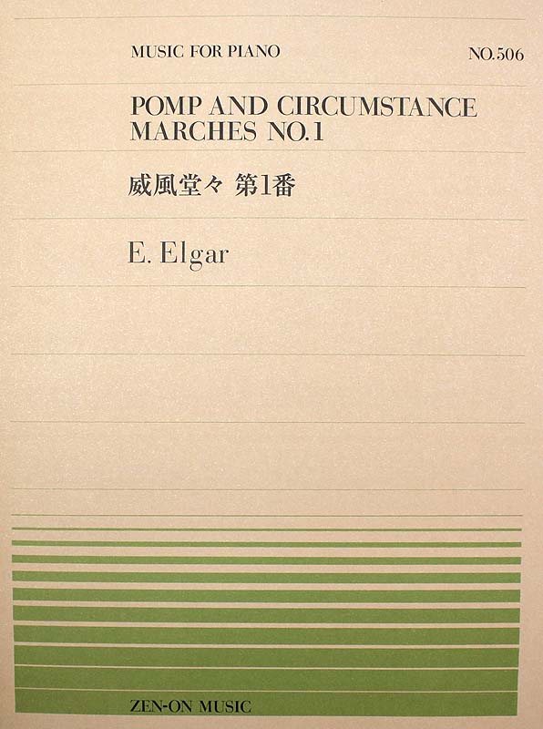 全音ピアノピース PP-506 エルガー 威風堂々 第1番 全音楽譜出版社