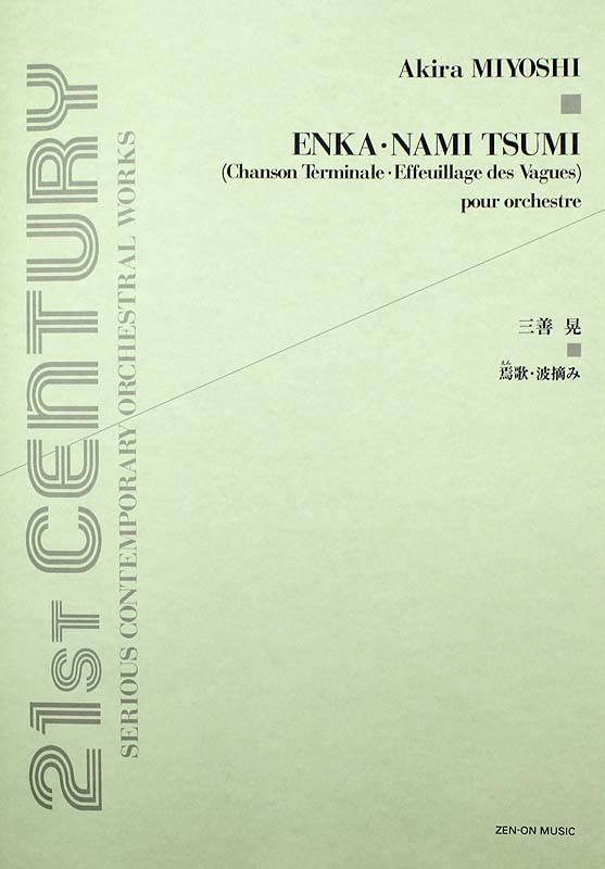 オーケストラ・スコア 三善晃 焉歌・波摘み 全音楽譜出版社