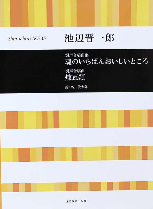 合唱ライブラリー 池辺 晋一郎 混声合唱曲集 魂のいちばんおいしいところ 混声合唱曲 煉瓦頌 全音楽譜出版社