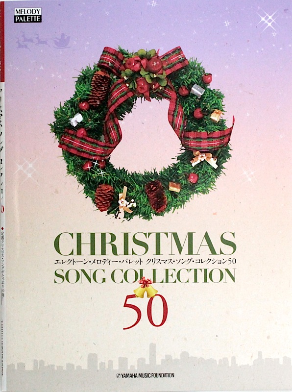 クリスマス ソング コレクション50 ヤマハミュージックメディア