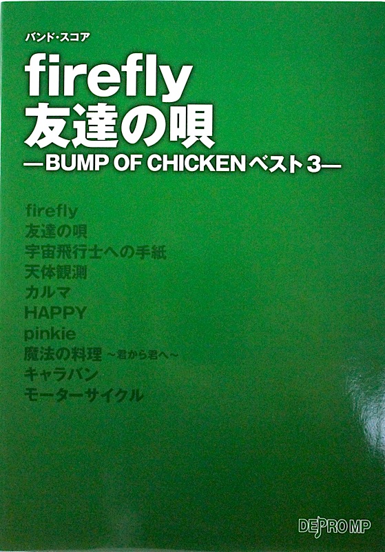 バンドスコア firefly 友達の唄 BUMP OF CHICKEN ベスト3 デプロMP