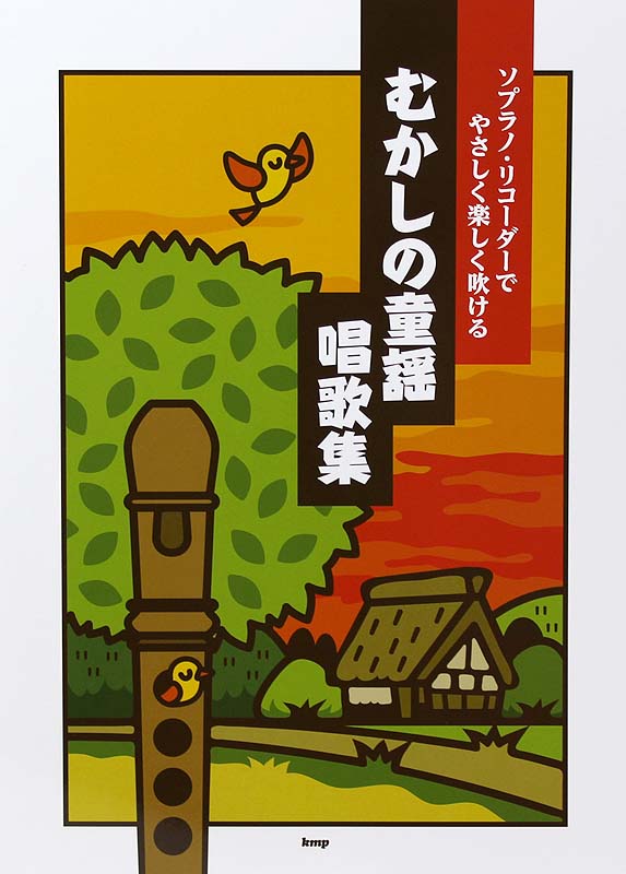 ソプラノリコーダーでやさしく楽しく吹ける むかしの童謡・唱歌集 ケイエムピー