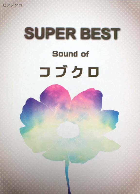 ピアノソロ スーパーベスト Sound of コブクロ ミュージックランド