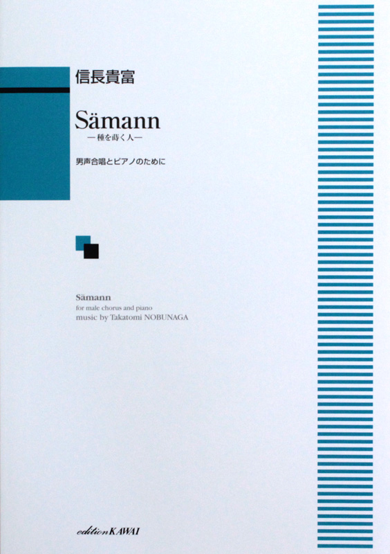 信長貴富 Samann ゼーマン 種を蒔く人 男声合唱とピアノのために カワイ出版