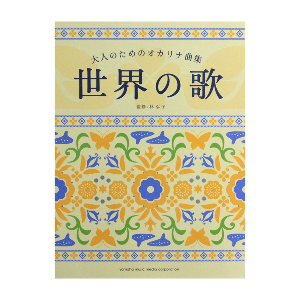 大人のためのオカリナ曲集 世界の歌 ヤマハミュージックメディア