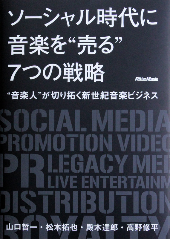 音楽人が切り拓く新世紀音楽ビジネス ソーシャル時代に音楽を売る7つの戦略 リットーミュージック