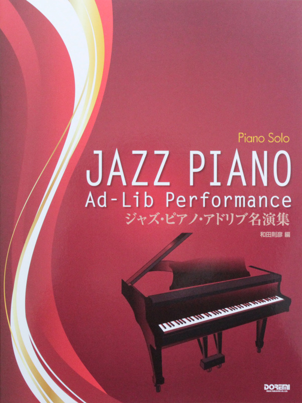 ピアノソロ ジャズピアノ アドリブ名演集 ドレミ楽譜出版社