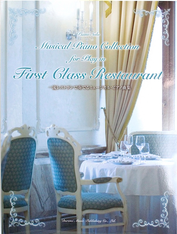 ピアノソロ 一流レストランで奏でる ミュージカル ピアノ曲集 ドレミ楽譜出版社