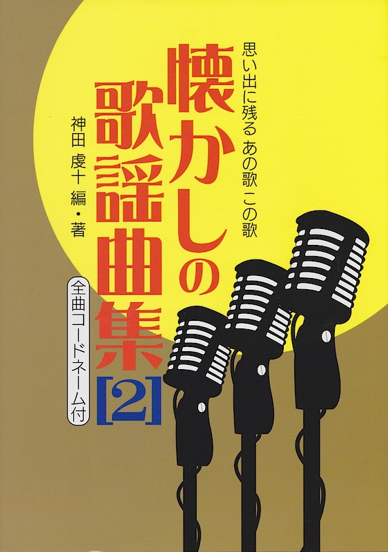 思い出に残るあの歌この歌 懐かしの歌謡曲集 2 全曲コードネーム付 オンキョウパブリッシュ 懐かしの曲を多数収載したメロディー譜 Chuya Online Com 全国どこでも送料無料の楽器店