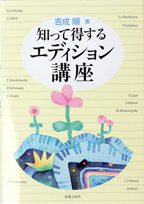 知って得する エディション講座 吉成順 著 音楽之友社