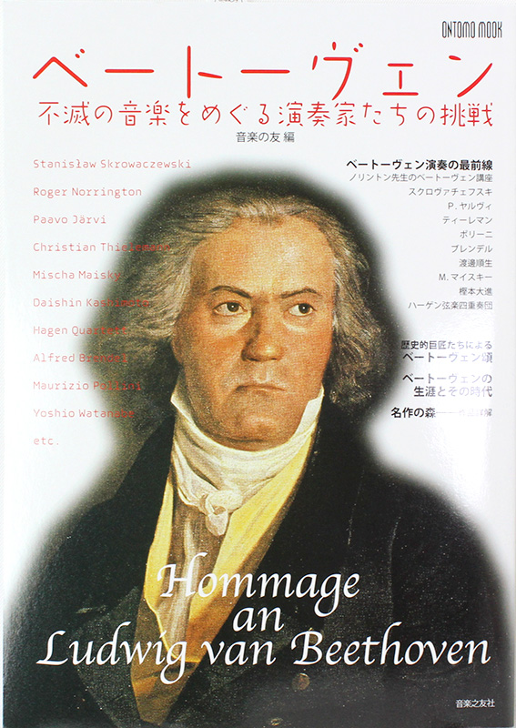 ベートーヴェン 不滅の音楽をめぐる演奏家たちの挑戦 音楽之友社