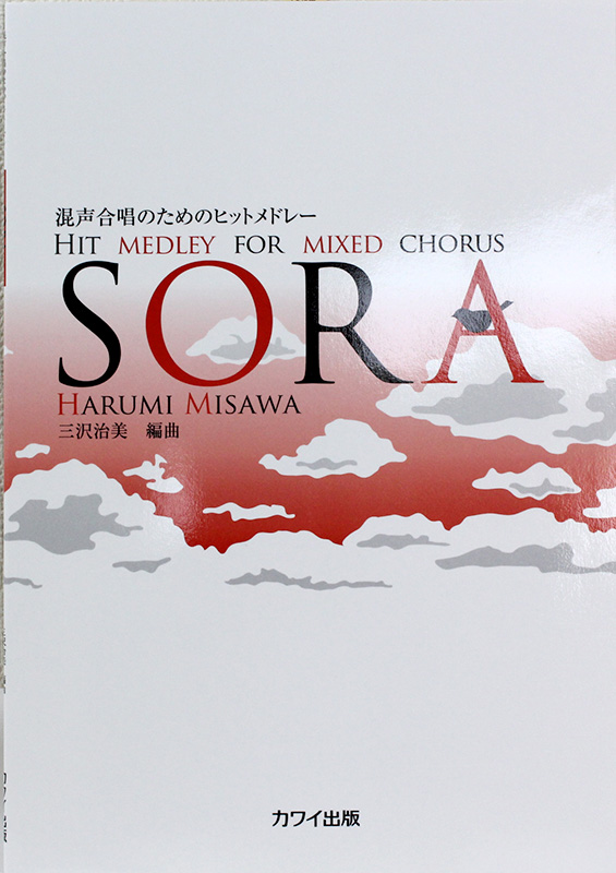 混声合唱のためのヒットメドレー SORA カワイ出版