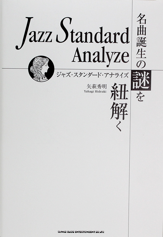ジャズ・スタンダード・アナライズ 名曲誕生の謎を紐解く シンコーミュージック