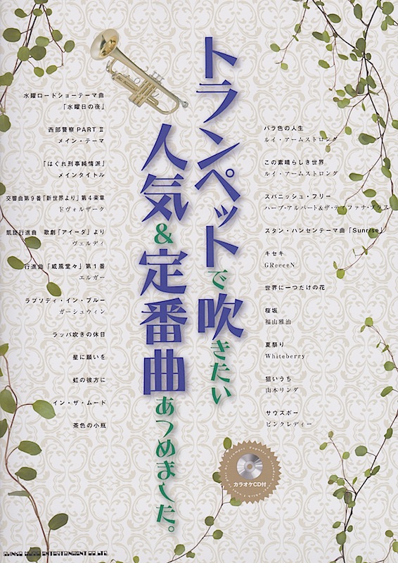 トランペットで吹きたい 人気&定番曲あつめました。 カラオケCD付 シンコーミュージック