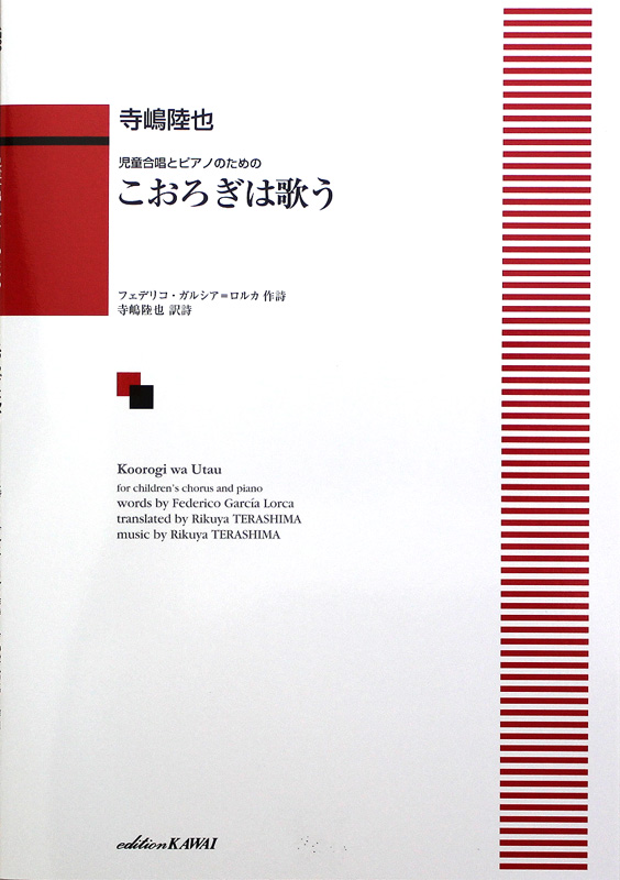 児童合唱とピアノのための 寺嶋陸也 こおろぎは歌う カワイ出版