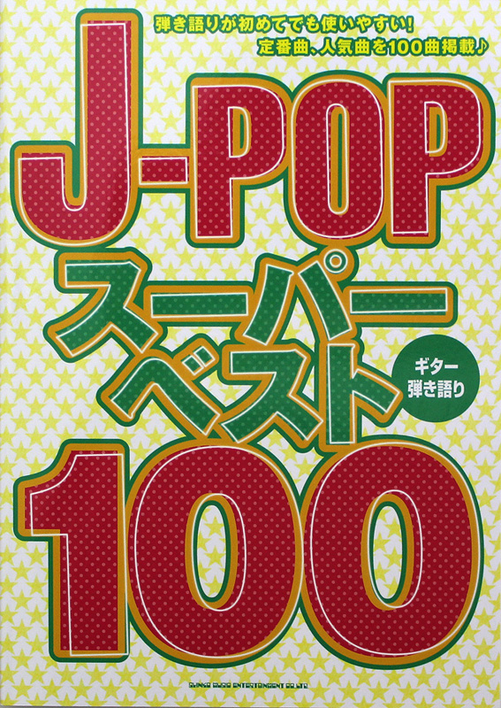 ギター弾き語り J-POPスーパーベスト100 シンコーミュージック