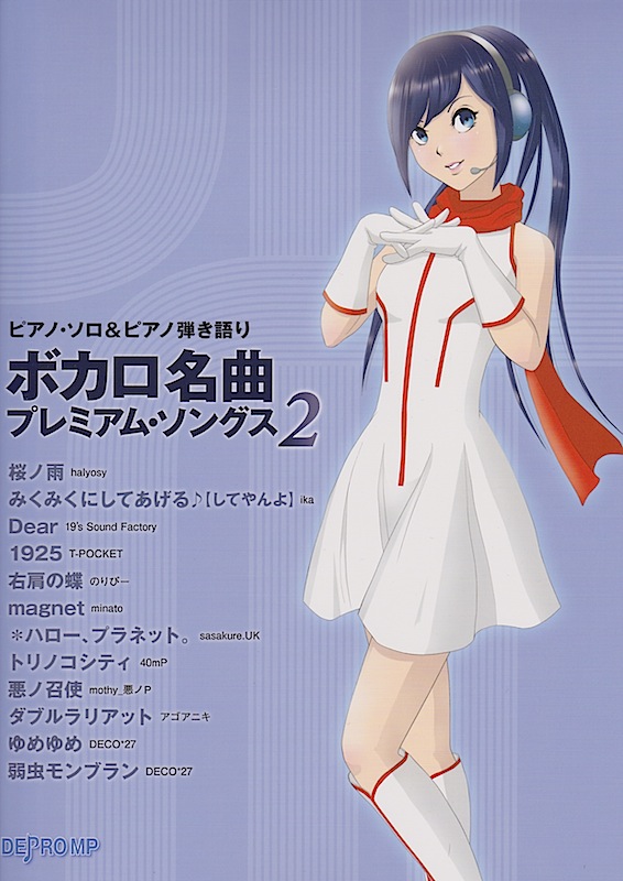 ピアノ・ソロ&ピアノ弾き語り ボカロ名曲 プレミアム・ソングス 2 デプロMP