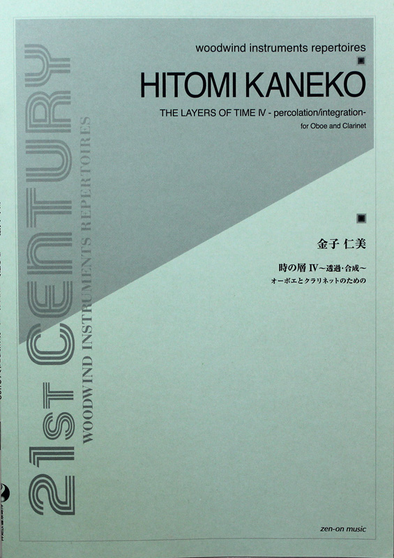 金子仁美:時の層IV 〜透過・合成〜 オーボエとクラリネットのための